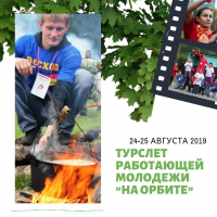 Перейти к новости Туристический слет работающей молодежи