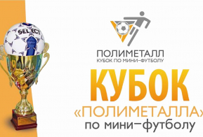 Кубок «Полиметалла» по мини – футболу: открытие