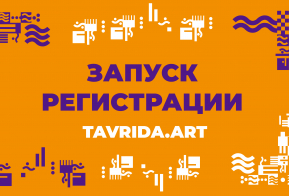Отрылась регистрация участников и волонтеров на ежегодный форум молодых деятелей культуры и искусств 