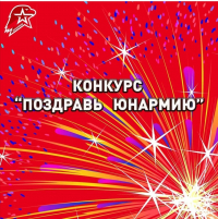 КОНКУРС «ПОЗДРАВЬ ЮНАРМИЮ»