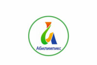 Начался прием заявок на Чемпионат Хабаровского края «Абилимпикс» – 2020» среди людей с инвалидностью и ОВЗ