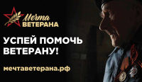 Продолжается социальный проект «МЕЧТА ВЕТЕРАНА» 