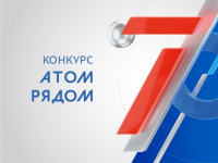 Конкурс «АТОМ РЯДОМ»