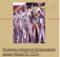 Перейти к новости Объявлены победители Всероссийской премии «МедиаТЭК-2020»