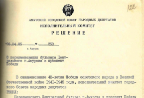 2020-й год – ГОД ПАМЯТИ И СЛАВЫ: архивная информация о памятных местах г.Амурска