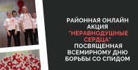 Районная онлайн акция «Неравнодушные сердца», посвященная Всемирному Дню борьбы со СПИДом