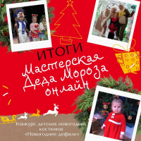 Конкурс детских новогодних костюмов 