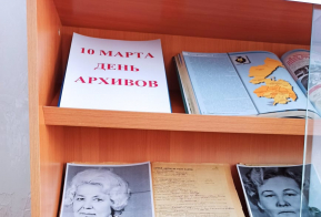 10 марта - День архивов. 