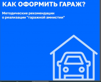 «ГАРАЖНАЯ АМНИСТИЯ» ЗА 8 ШАГОВ: Жители Хабаровского края могут воспользоваться методическими рекомендациями росреестра
