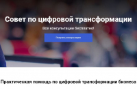 Консультационный совет по цифровой трансформации торговли