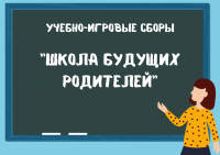 Учебно-игровые сборы «Школа будущих родителей» проведены  в онлайн-формате