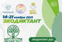 Перейти к новости Всероссийский экологический диктант
