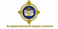 XVII всероссийский конкурс в области педагогики, работы с детьми и молодежью до 20 лет “За нравственный подвиг учителя”