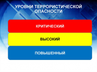 Перейти к новости Памятка: уровни антитеррористической безопасности