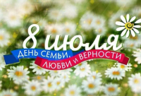 День семьи, любви и верности отметят завтра в Хабаровском крае