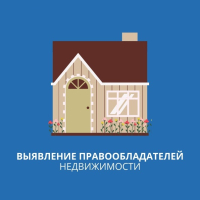 Перейти к новости Как действует закон о выявлении правообладателей ранее учтенных объектов недвижимости