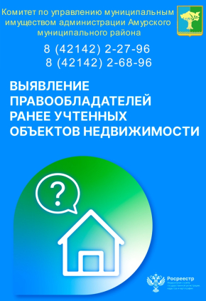 Выявление правообладателей ранее учтенных объектов недвижимости 