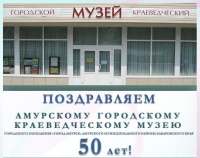Амурскому городскому краеведческому музею  –  50 лет !