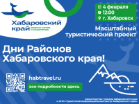 Игры, подарки и каша по-хабаровски: «Дни районов Хабаровского края» стартуют 4 февраля
