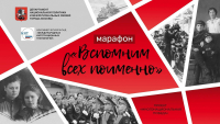 Стартовал марафон «Вспомним всех поименно»