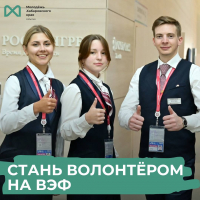 Стань волонтером ВЭФ-2023