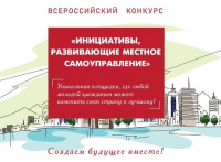 Стартовал III Всероссийский конкурс «Инициативы, развивающие местное самоуправление»