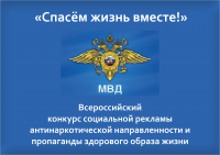 Региональный этап Всероссийского конкурса социальной рекламы антинаркотической направленности и пропаганды здорового образа жизни 