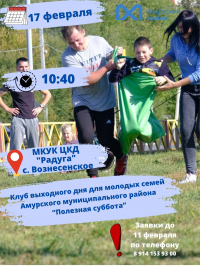 Клуб выходного дня для молодых семей Амурского муниципального района «Полезная суббота» в с. Вознесенское