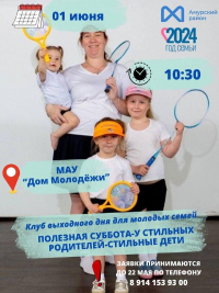 Перейти к новости Клуб выходного дня для молодых семей Амурского муниципального района «Полезная суббота - У стильных родителей - стильные дети»