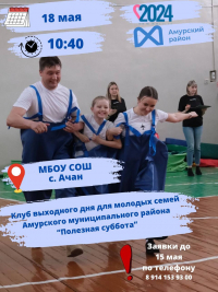 Перейти к новости Клуб выходного дня для молодых семей Амурского муниципального района «Полезная суббота» в с. Ачан