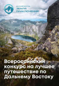 III Всероссийский конкурс на лучшее путешествие по Дальнему Востоку «Дальний Восток-Земля приключений»