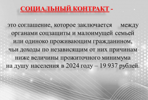 Социальная поддержка: об оказании государственной социальной помощи на основании социального контракта