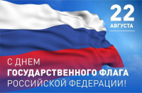 Перейти к новости 22 августа - День Государственного флага Российской Федерации!