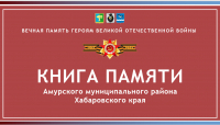 Перейти к новости В Амурском районе продолжается работа по формированию базы данных участников Великой Отечественной войны.