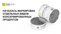 Обязательная маркировка отдельных видов консервированных продуктов