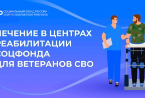 Центры реабилитации для участников СВО