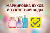 Обязательная маркировка парфюмерно-косметической продукции и бытовой химии