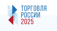 Принять участие: ежегодный конкурс «Торговля России 2025» 