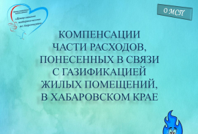О компенсации расходов в связи  с газификацией жилых помещений в Хабаровском крае