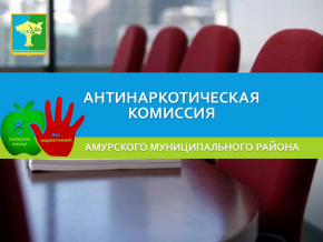 АНТИНаркотическая комиссия