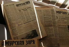 Газете «Амурская заря» - 60 лет!