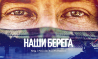 Показ военного документального фильма «Наши берега»