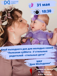 Перейти к новости Клуб выходного дня для молодых семей Амурского муниципального района «Полезная суббота: У стильных родителей - стильные дети»