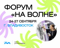 Перейти к новости Открываем регистрацию на форум «На волне»