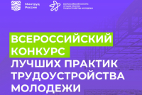 Перейти к новости Всероссийский конкурс лучших практик трудоустройства молодежи в 2025 году