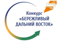 Перейти к новости Объявлен межрегиональный конкурс «Бережливый Дальний Восток»