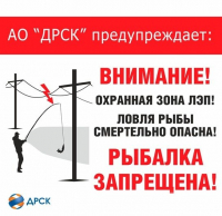 Перейти к новости Хабаровские электрические сети напоминают жителям края правила безопасной рыбалки