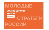 Перейти к новости Всероссийский конкурс «Молодые стратеги России»