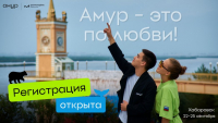 Перейти к новости В Хабаровске пройдет Всероссийский форум молодых предпринимателей «Амур»