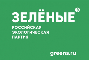 Российская экологическая партия «ЗЕЛЁНЫЕ» запустила акцию «Простые привычки»   